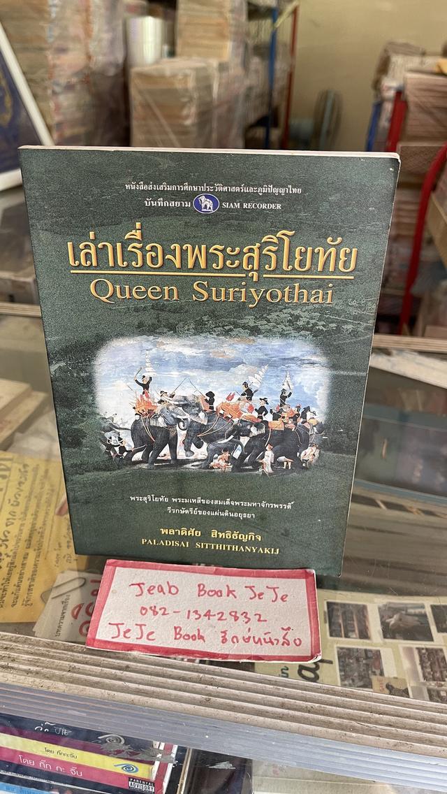 หนังสือ เล่าเรื่องพระสุริโยทัย