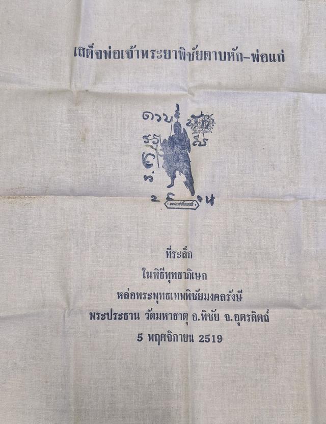 ผ้ายันต์พระยาพิชัยดาบหัก ปี19