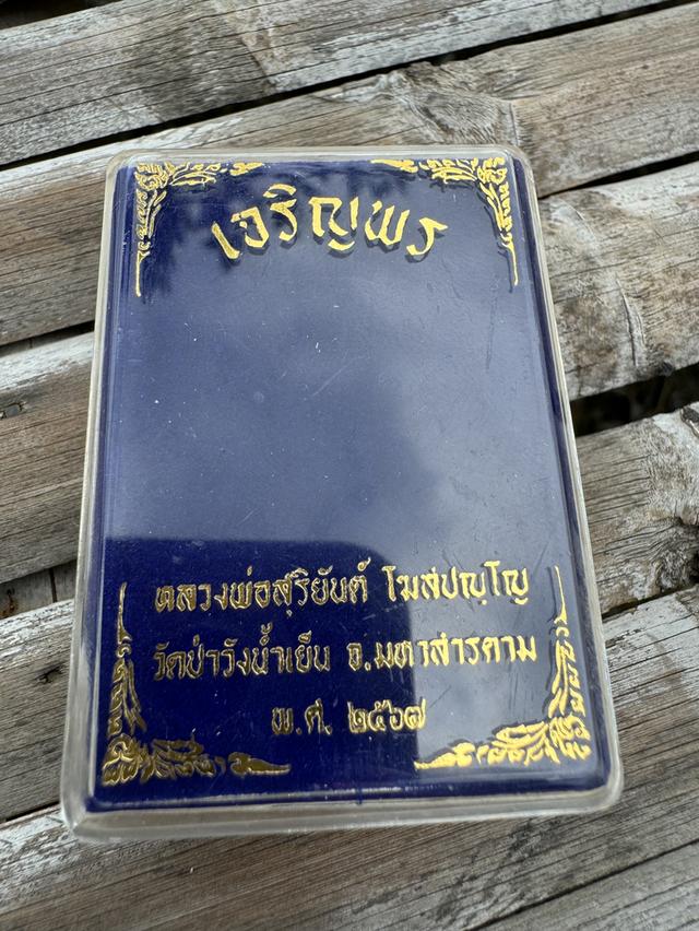 เจริญพรบน หลวงพ่อสุริยันต์ โฆสปัญโญ วัดป่าวังน้ำเย็น เนื้อสตโลหะลงยาจีวรตอก๙รอบ 3