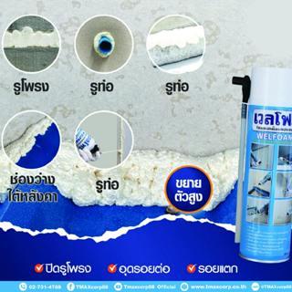 พียูโฟม Welfoam ไม่ลามไฟ  โฟมอุดช่องว่าง โฟมสเปรย์อเนกประสงค์ อุด ปิด ซ่อมรอยร้าว ช่องว่างหลังคา ช่องว่างใต้หลังคา รูท่อ ขนาด 350 ml 10