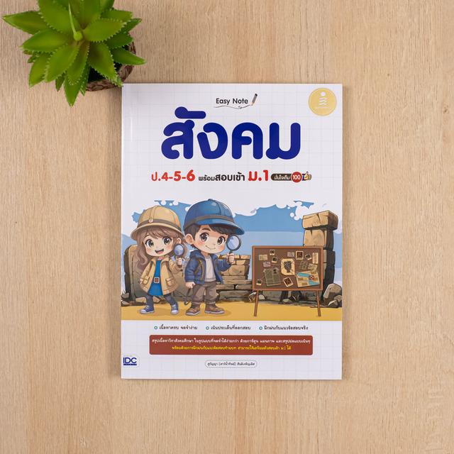 หนังสือ Easy Note สังคม ป.4-5-6 พร้อมสอบเข้า ม.1 มั่นใจเต็ม 100 3