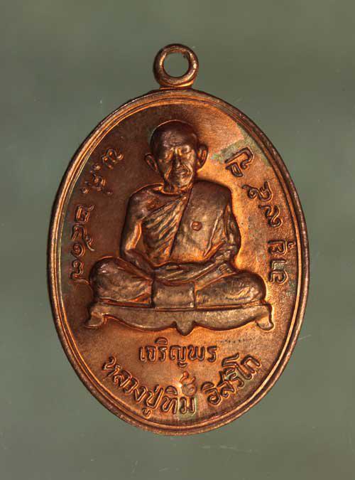รูป เหรียญ หลวงปู่ทิม เจริญพรล่าง  เนื้อทองแดง ค่ะ j1712