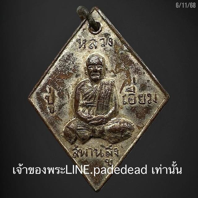 เหรียญ หลวงปู่เอี่ยม วัดสะพานสูง
