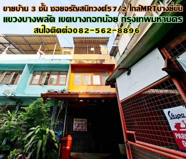 ขายบ้าน 3 ชั้น ซอยจรัญสนิทวงศ์57/2 ใกล้MRTบางยี่ขัน รูปย่อยที่ 1