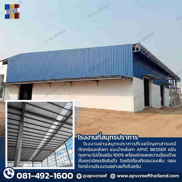 "ลงทุนครั้งเดียว จบทุกปัญหาความร้อนและการกัดกร่อน! หลังคา APVC BESSER คือคำตอบของโรงงานสมัยใหม่