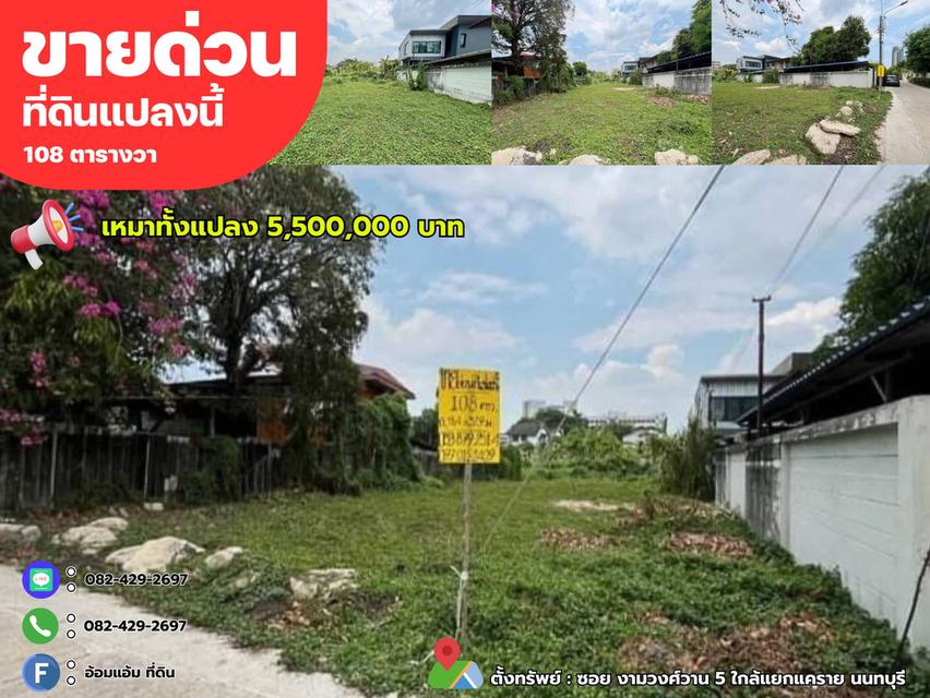 ขายด่วนที่ดิน 108 ตรว. ซอย งามวงศ์วาน 5 ใกล้แยกแคราย นนทบุรี  9