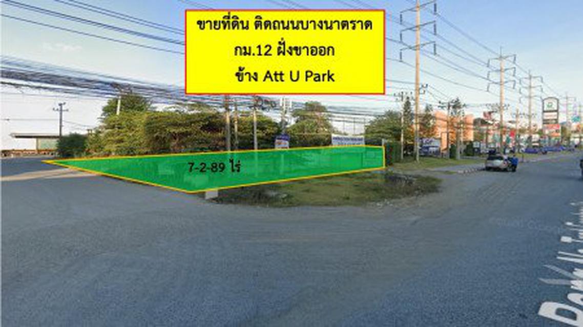 ขาย ที่ดิน ติดถนนบางนาตราด บางนา กม.12 ฝั่งขาออก 7 ไร่ 2 งาน 89 ตร.วา ข้าง Att U Park บางนา 3