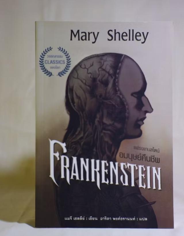 Frankenstein อมนุษย์คืนชีพ