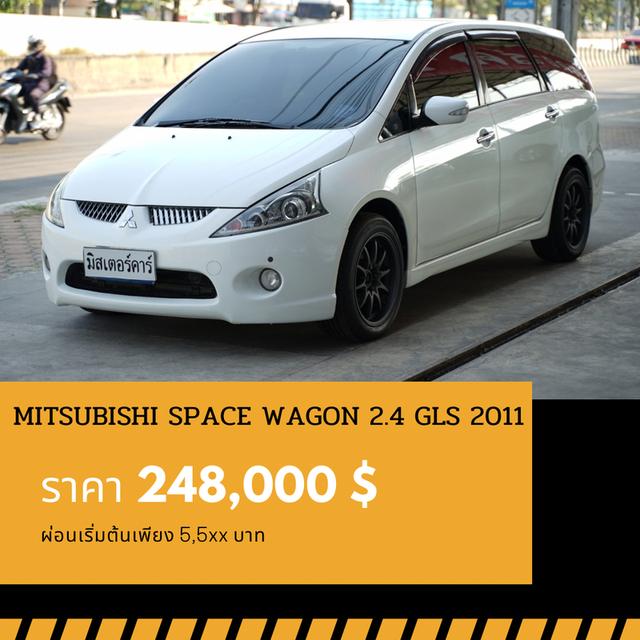 🚩MITSUBISHI SPACE WAGON 2.4 GLS ปี 2011