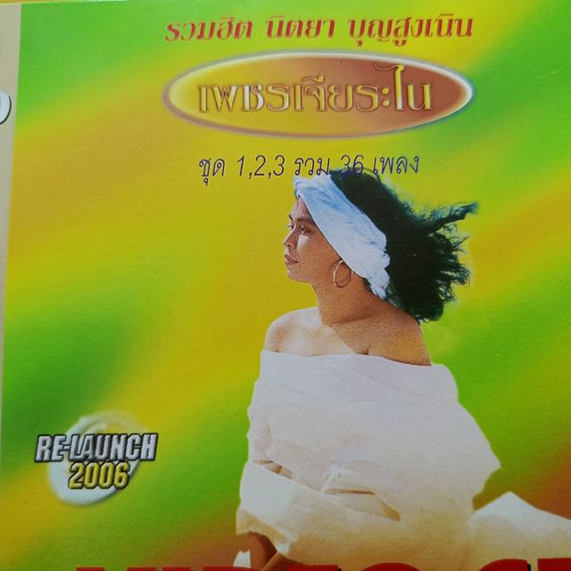 VCD คาราโอเกะ นิตยา บุญสูงเนิน ชุด เพชรเจียระไน ขายเป็นชุด ไม่ขายแยก ชุด 1.2.3 ในราคาเพียง 120 บาท รวมส่งแล้ว รูปที่ 3