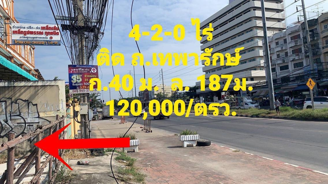 ขายที่ดิน ติดถนนเทพารักษ์ กม4.5 จังหวัดสมุทรปราการ