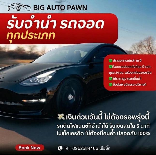 รับจำนำจอด รถยนต์ทุกชนิดโดย Big Auto pawn