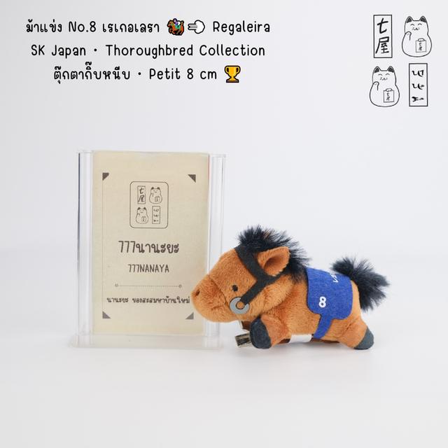 ม้าแข่ง No.8 เรเกอเลรา 🏇💨 Regaleira・SK Japan・Thoroughbred Collection・ตุ๊กตากิ๊บหนีบ・Petit 8 cm 🐴🏆