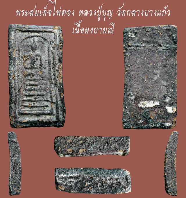 พระสมเด็จไพ่ตอง เนื้อผงยา หลวงปู่บุญ วัดกลางบางแก้ว....เก่า เดิม เนื้อจัดสุดๆ