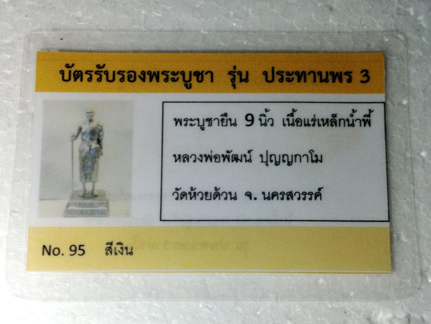 พระบูชายืนขนาด 9 นิ้ว หลวงพ่อพัฒน์ รูปที่ 5