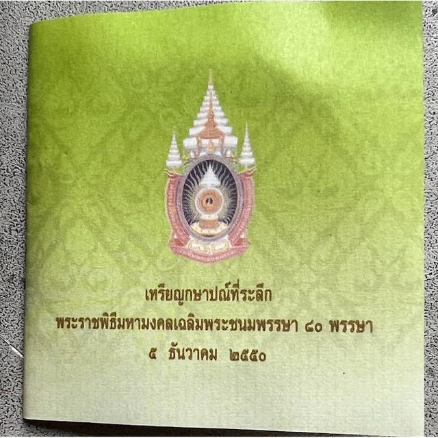 เหรียญเงิน 800 บาท วาระฉลองพระชนมายุ 80 พรรษา 5 ธค.2550