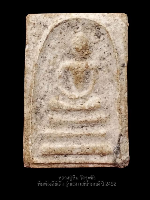 พระสมเด็จหลวงปู่หิน วัดระฆัง พิมพ์ใหญ่ แช่น้ำมนต์ รุ่นแรก ปี2482