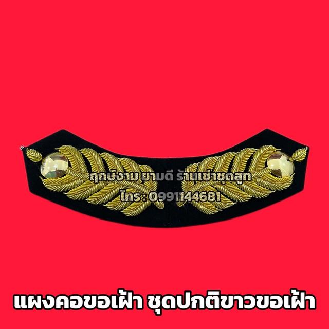 เช่าชุดปกติขาวขอเฝ้า