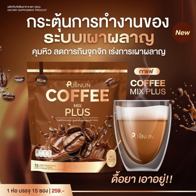 Puiinun mix plus coffee ปุ่ยนุ่น กาแฟ ลดหุ่น (1ห่อ 15ซอง) 225g. 5