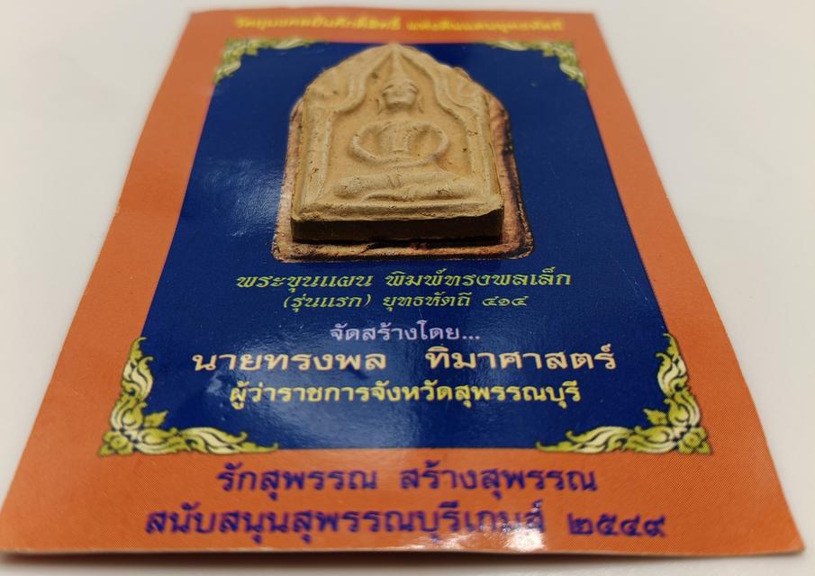 พระขุนแผน พิมพ์ทรงพลเล็ก (รุ่นแรก) ยุทธหัตถี 414 ที่ระลึก สุพรรณบุรีเกมส์ ปี 2549 4