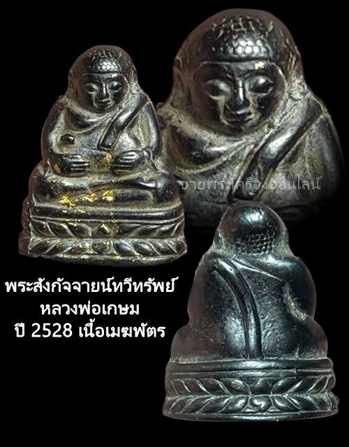 พระสังกัจจายน์ทวีทรัพย์หลวงพ่อเกษม ปี 2528 เนื้อเมฆพัตร