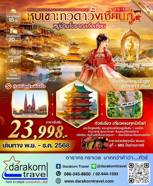 ทัวร์จีน – MYSTERIOUS VILLAGE OF HEAVEN IN THE VALLEY 6วัน5คืน