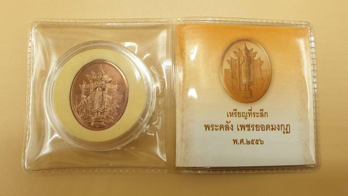 เหรียญพระคลังมหาสมบัติ เพชรยอดมงกุฎ กรมธนารักษ์ ปี 2556 2