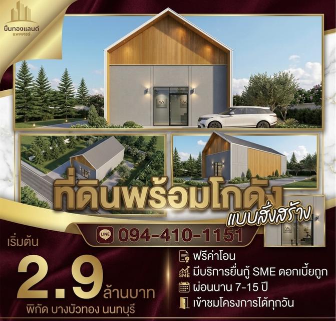 ขายที่ดินพร้อมโกดังแบบสั่งสร้าง  โครงการใหม่ใกล้ถนนใหญ่เส้น 340 เริ่มต้น 2.9 ล้านบาท พิกัด บางบัวทอง นนทบุรี โทร. 094-410-1151 คุณนก 1