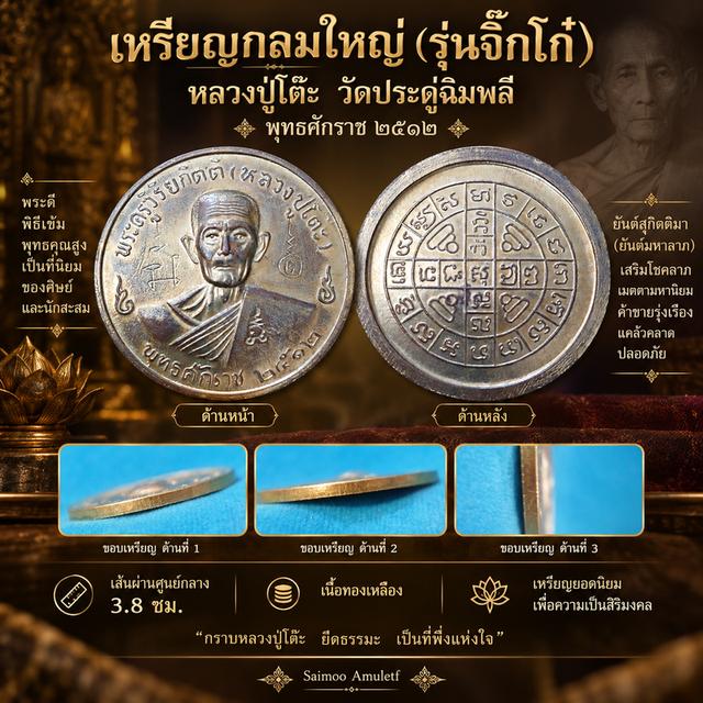 🔅เหรียญกลมใหญ่หลวงปู่โต๊ะ “รุ่นจิ๊กโก๋” ปี 2512