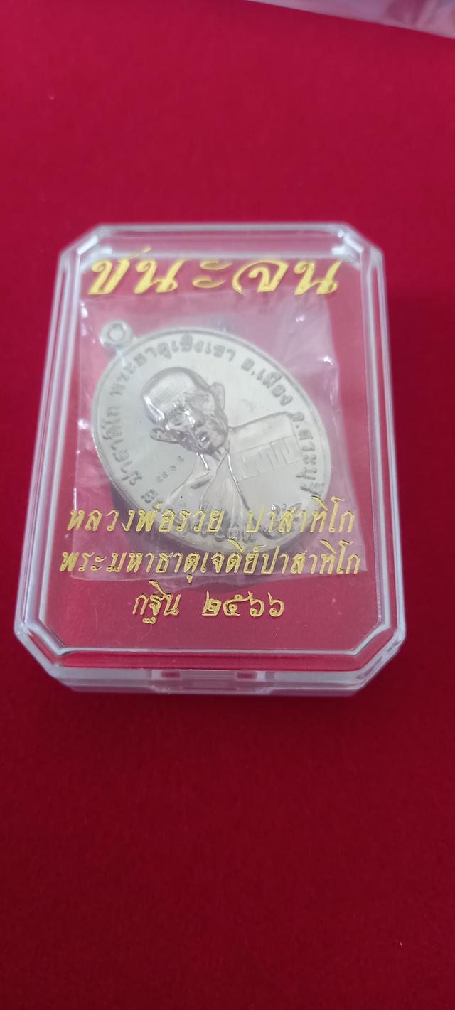 หลวงพ่อรวย รุ่นชนะจน เนื้ออัลปาก้า พระธาตุเชิงเขา สระบุรี ปี2566 6