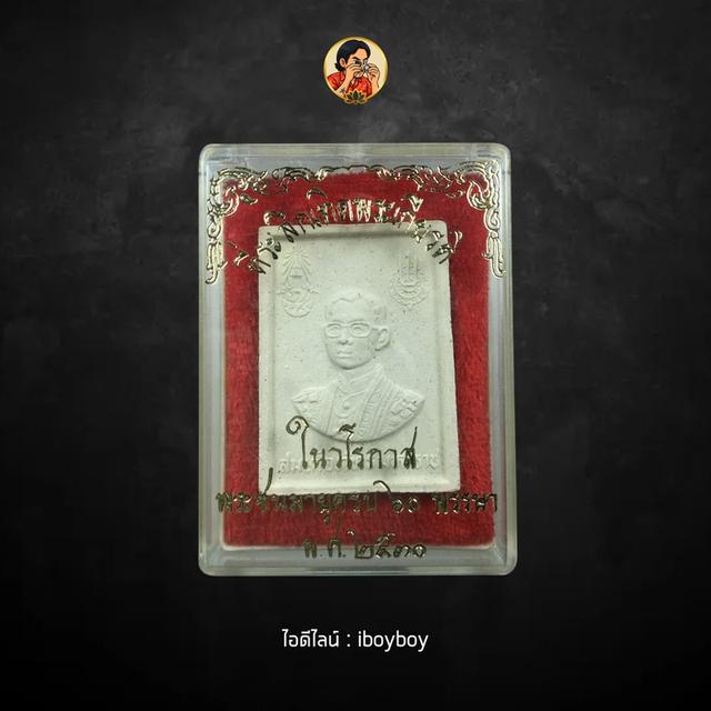 พระผงสมเด็จพระภัทรมหาราช หลังพระชัยหลังช้าง ปี 2530 หลวงพ่อฤาษีลิงดำร่วมเสก