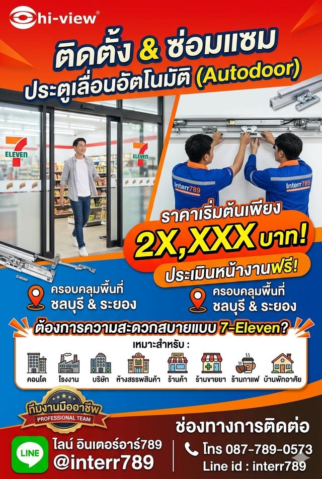 ประตูอัตโนมัติ ประตูออโต้ Autodoor ระยอง Autodoor ชลบุรี โทร. 087-7890573 ประตูแบบเซเว่น ระยอง ชลบุรี พัทยา ประตูบานเลื่อนอัตโนมัติ Auto Door