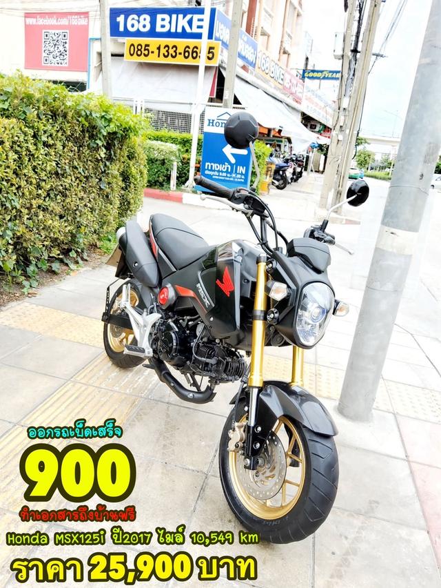 Honda MSX125 ปี2017 สภาพเกรดA 10549 km เอกสารพร้อมโอน 1