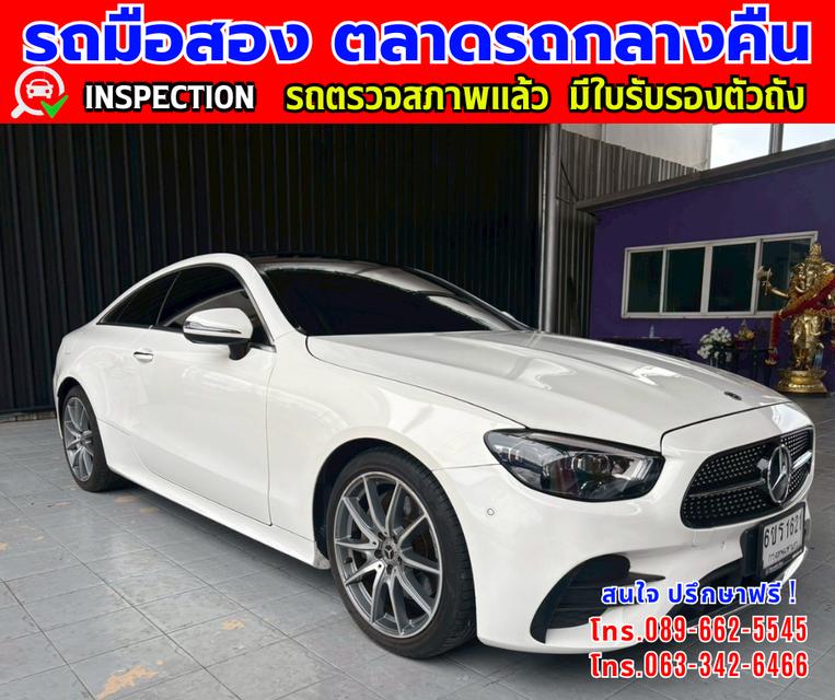 🎯ปี2023 Mercedes-Benz 2.0 E200 Coupe AMG 🎯Dynamic package W238 🎯ไมล์แท้วิ่ง 35,xxx กม. 🎯เกียร์อัตโนมัติ 🎯เครื่องเบนซิน