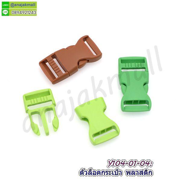 ตัวล็อคกระเป๋า 25mm ตัวล็อคสายกระเป๋าพลาสติก ก้ามปูพลาสติก อะไหล่งานฝีมือ diy พร้อมส่งในไทย 4