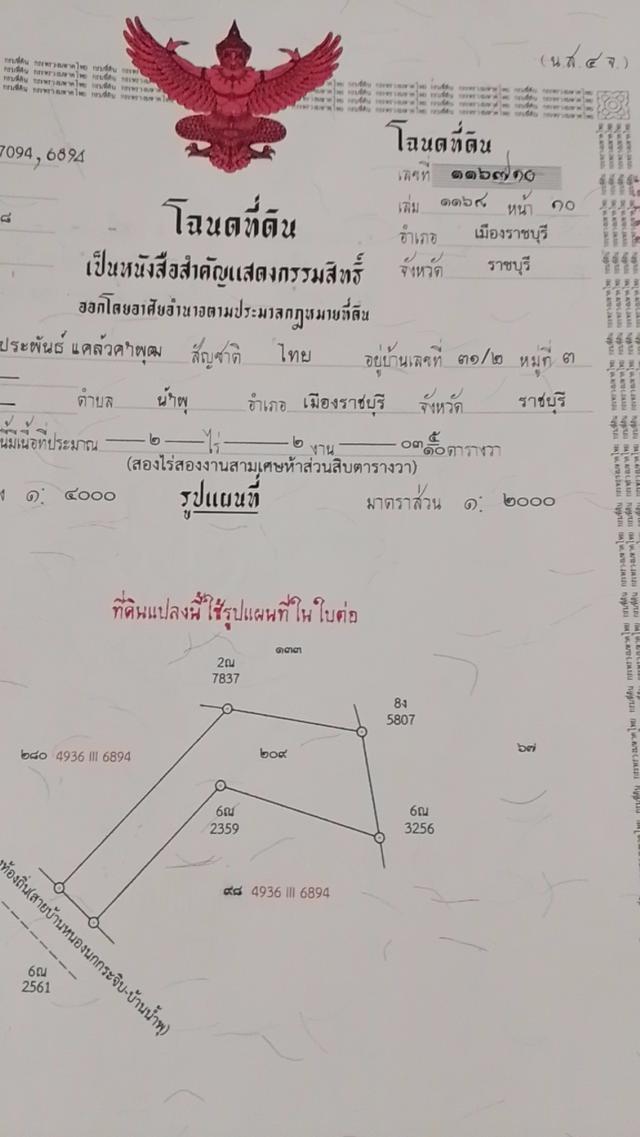 ขายที่ดิน 6ไร่ ต น้ำพุ อ เมืองราชบุรี 1