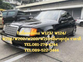รับซื้อ Benz W123 W124 W202 W210 ทุกรุ่น ราคาดี