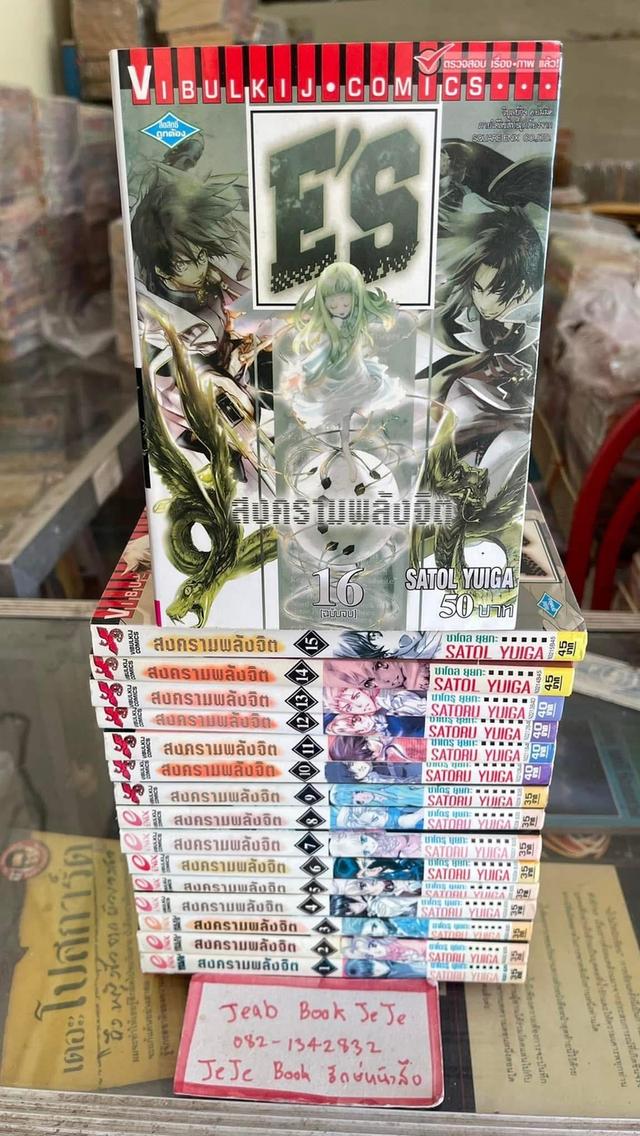 หนังสือการ์ตูน ES สงครามพลังจิต 1-16 จบ