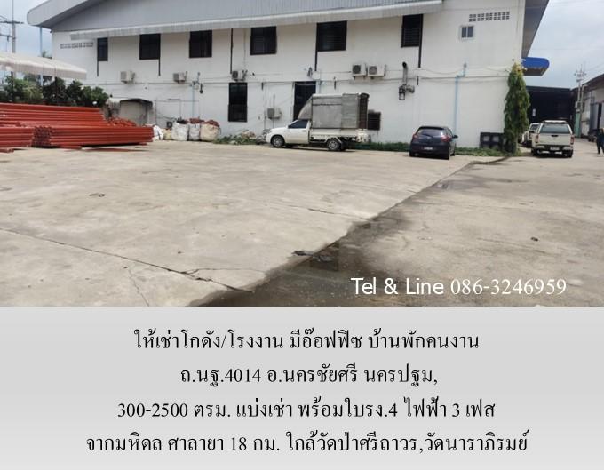 ให้เช่าโกดัง/โรงงาน มีอ๊อฟฟิซ บ้านพัก ถ.นฐ.4014 อ.นครชัยศรี นครปฐม,300-2500 ตรม.แบ่งเช่า พร้อมใบรง.4 จากมหิดล ศาลายา 18 กม. ใกล้วัดนาราภิรมย์ 10