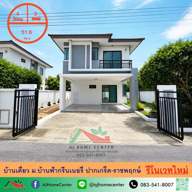 ม.บ้านฟ้ากรีนเนอรี่ ปากเกร็ด-ราชพฤกษ์ 1