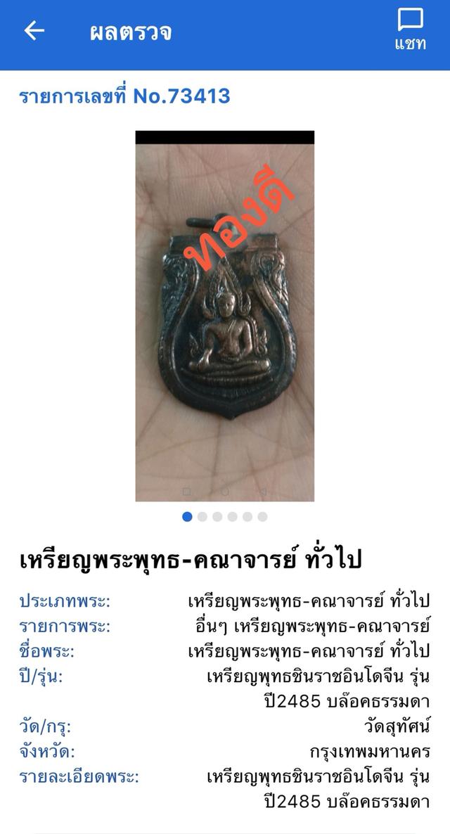 เหรียญสมเด็จพุทธชินราช​ อินโดจีน​ ปี​ 2485​ บล๊อคธรรมดา​ 1