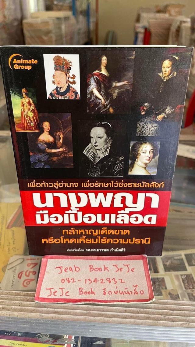 หนังสือ นางพญามือเปื้อนเลือด