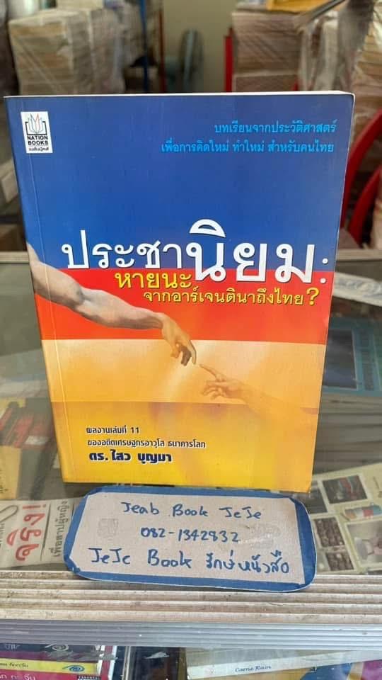 หนังสือ ประชานิยม โดย ดร.ไสว บุญมา