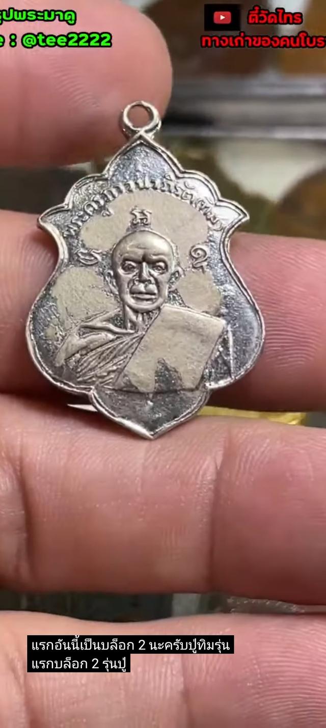 หลวงปู่ทิม เนื้อเงินหายากมากๆ