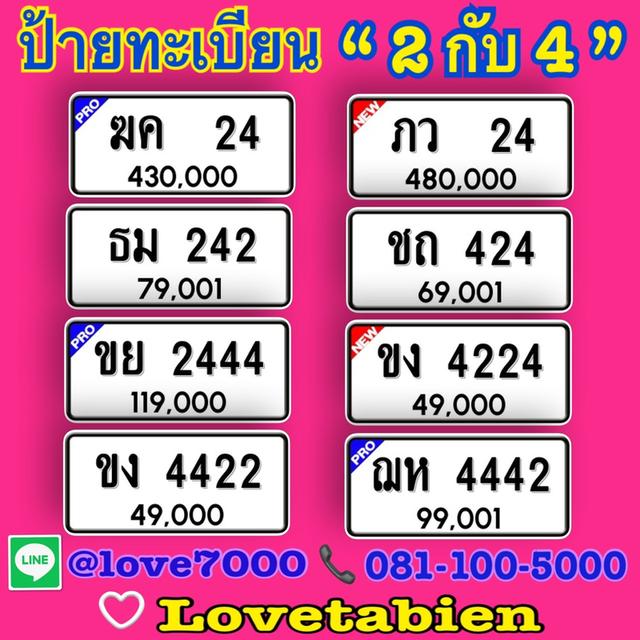ป้ายทะเบียน “2 กับ 4“ ราคาพิเศษ