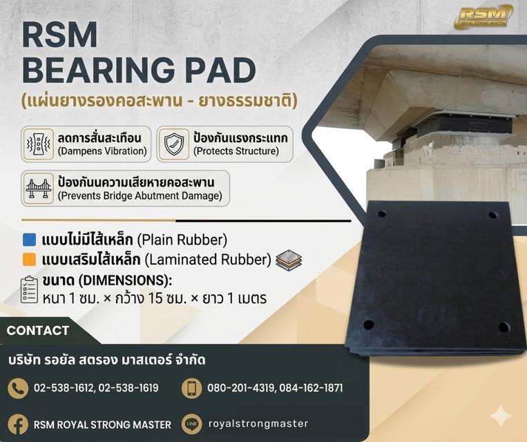 ยางรองคอสะพาน RSM-BEARING PAD