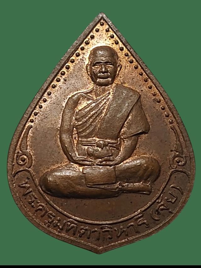 เหรียญหยดน้ำ พระครูมุฑิตาวิหารี(จุ้ย) วัดลานบุญ ปี 2537