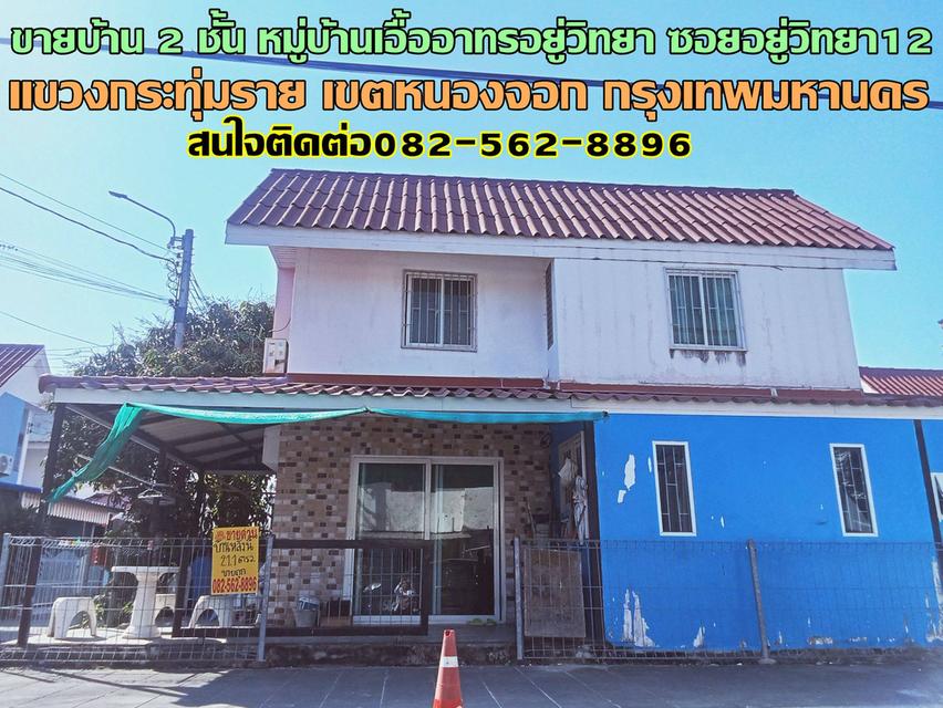 ขายบ้าน 2 ชั้น หลังมุม หมู่บ้านเอื้ออาทรอยู่วิทยา ซอยอยู่วิทยา12 1