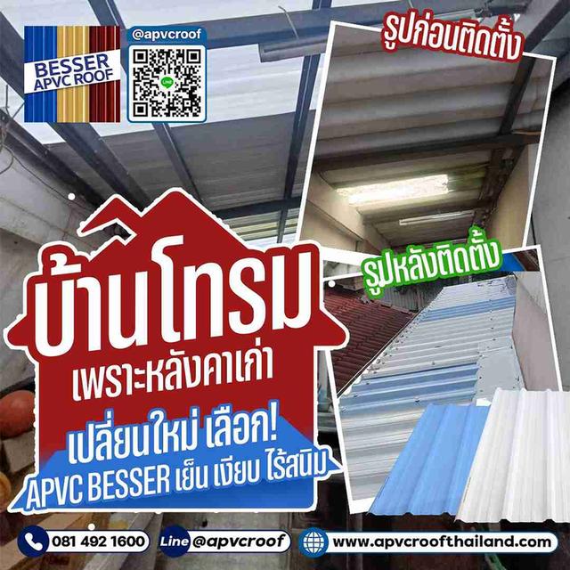 เปลี่ยนใหม่...ชีวิตดีขึ้นเยอะ! ด้วย APVC BESSER! ????????➡️✨ 1