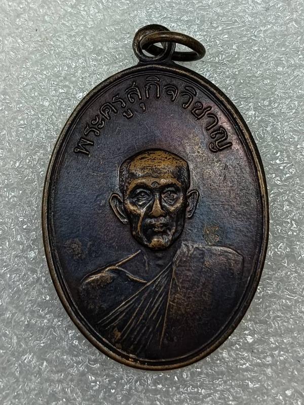 เหรียญพระครูสุกิจวิชาญ วัดประศุก ที่ระลึกในงานฉลองสมณศักดิ์ ปี17 จ.สิงห์บุรี เนื้อทองแดงรมดำ ครับ